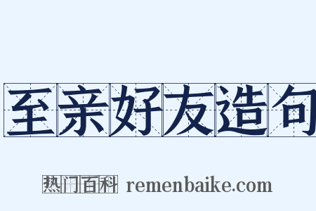 至亲好友造句是什么意思的图片